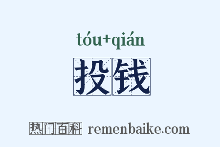 投钱是什么意思的图片